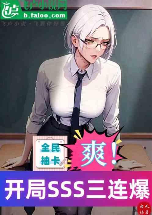 全民抽卡：爽！开局SSS三连爆