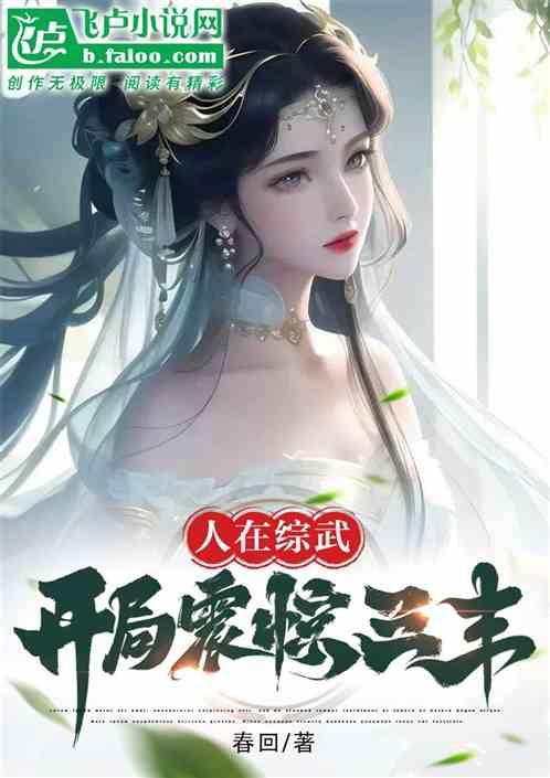 穿越综武，开局震惊三丰
