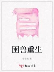 困兽重生