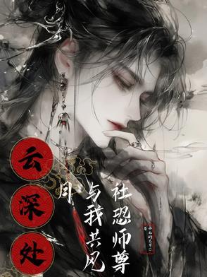 云深处，社恐师尊与我共风月