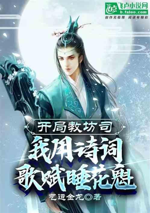 开局教坊司：我用诗词歌赋睡花魁