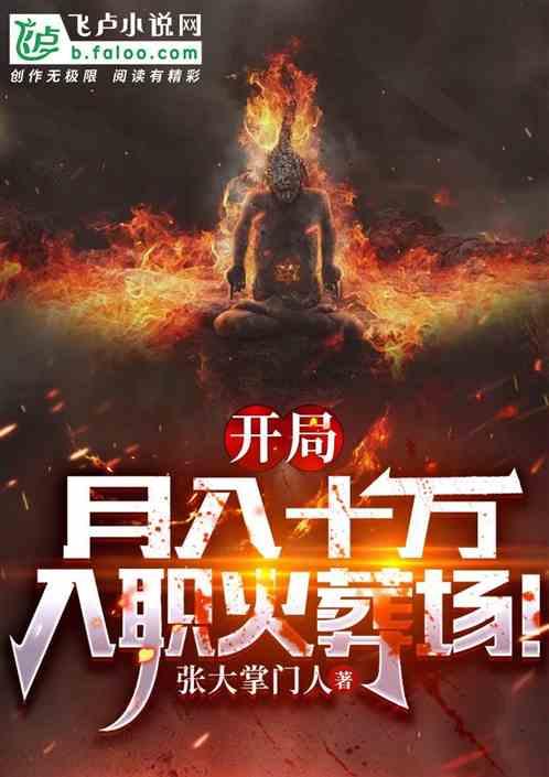 开局月入十万，入职火葬场！