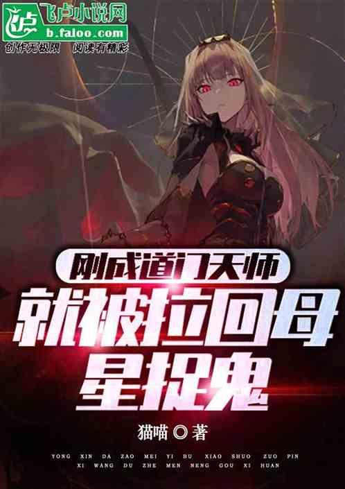 刚成道门天师，就被拉回母星捉鬼