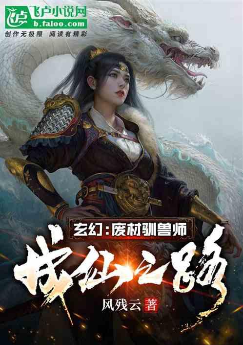 玄幻：废材驯兽师成仙之路