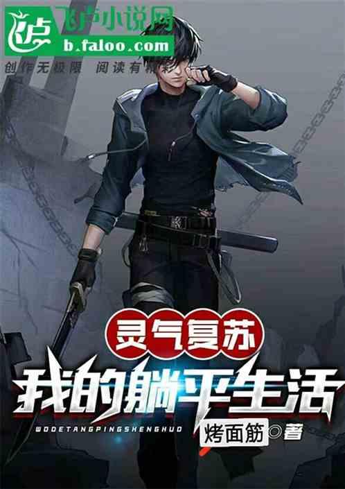 灵气复苏：我的躺平生活