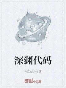 深渊代码