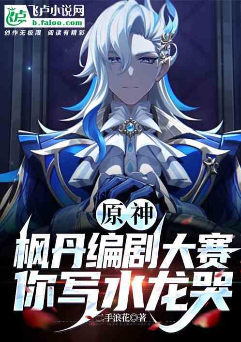 原神：枫丹编剧大赛，你写水龙哭