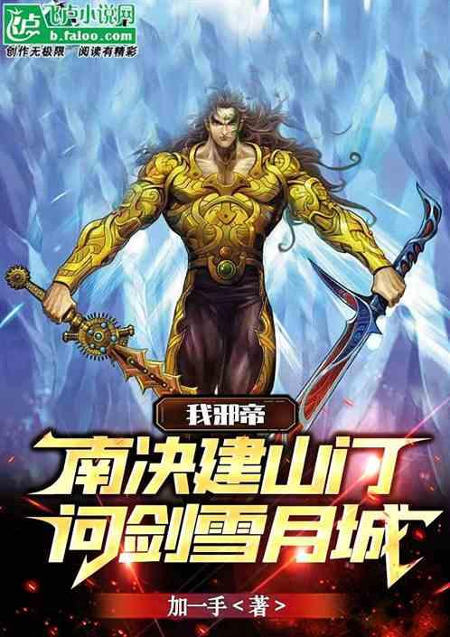 我邪帝，南决创山门，问剑雪月城