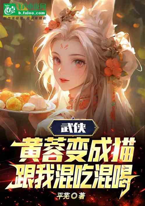 武侠：黄蓉变成猫，跟我混吃混喝