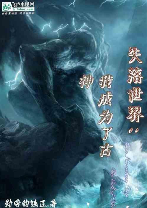 失落世界:我成为了古神