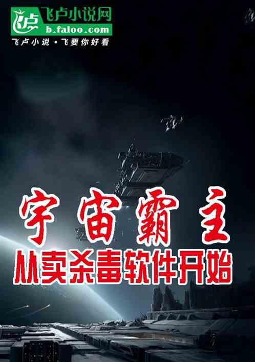 宇宙霸主从卖杀毒软件开始