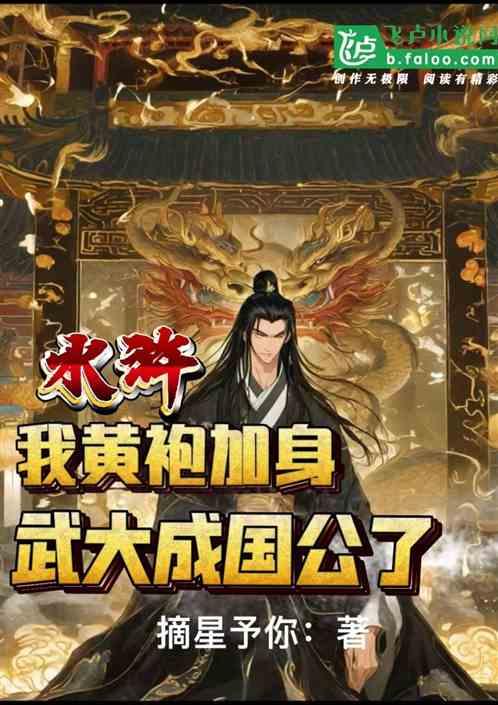 水浒：我黄袍加身，武大成国公了