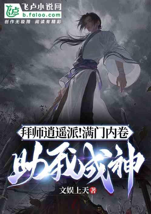 拜师逍遥派！满门内卷，助我成神
