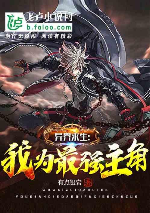 异界求生:我为最强主角