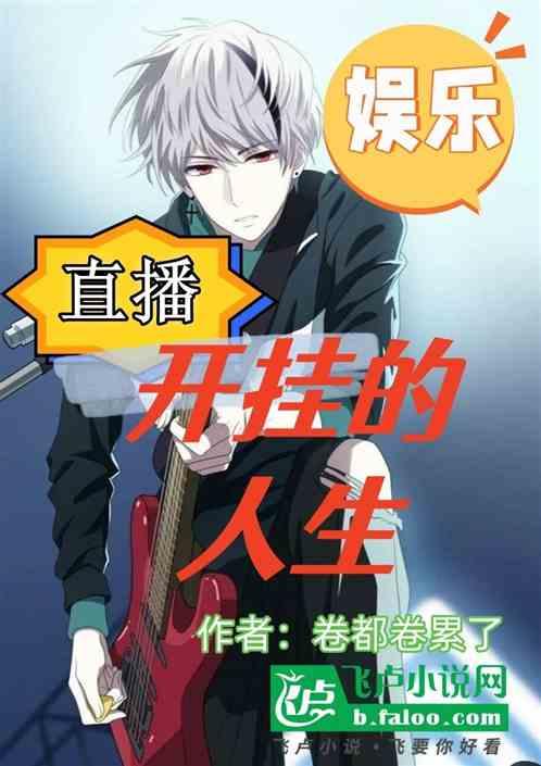 娱乐：直播开挂的人生