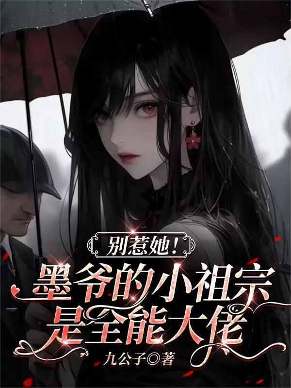 别惹她！墨爷的小祖宗是全能大佬