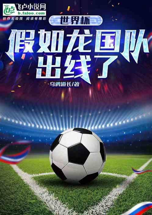 世界杯：假如龙国队出线了