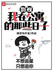 影视：我在公寓的那些日子