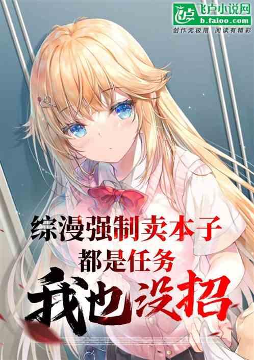 综漫强制卖本子都是任务我也没招