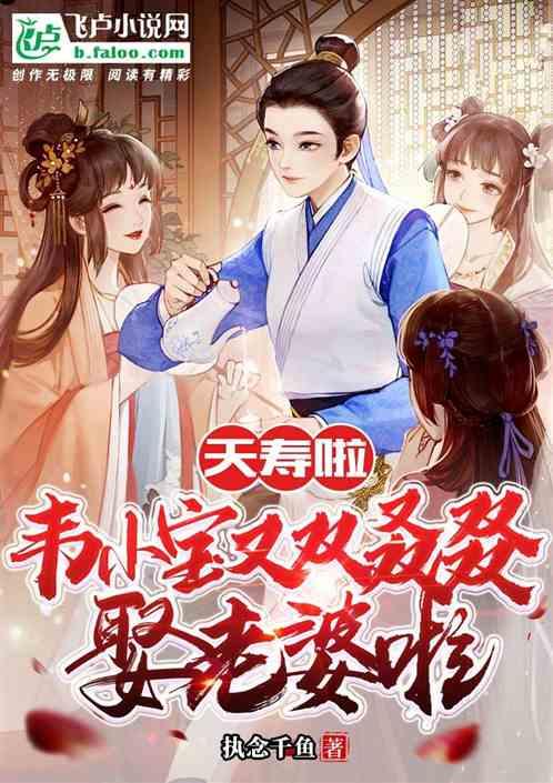 夭寿啦，韦小宝又双叒叕娶妻了！