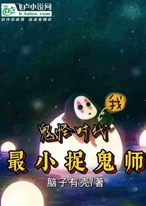 鬼怪时代，我，最小捉鬼师