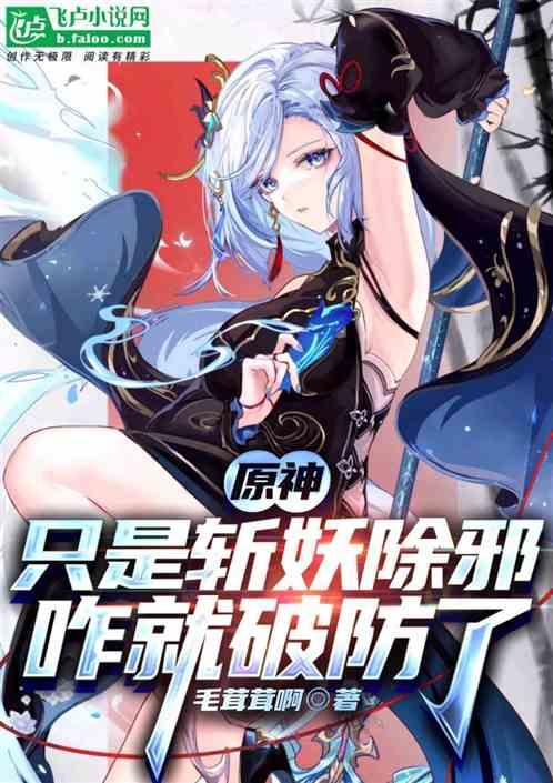 原神：只是斩妖除邪，咋破防了？