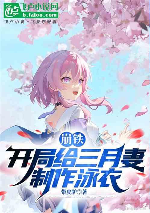 崩铁：开局给三月妻制作泳衣