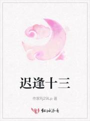 迟逢十三