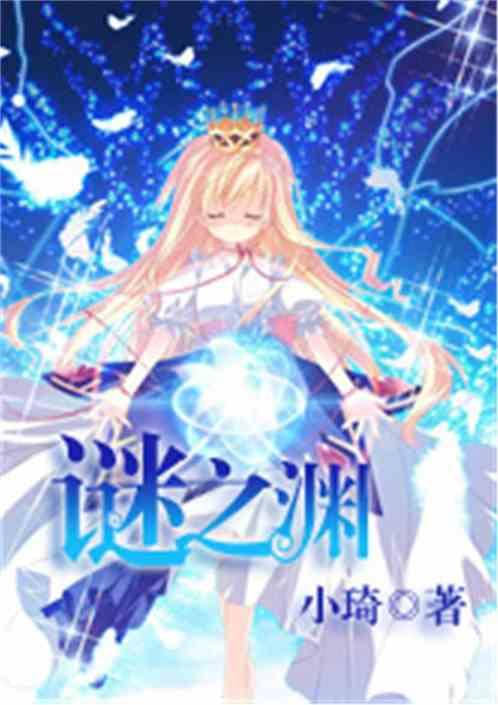 谜之渊