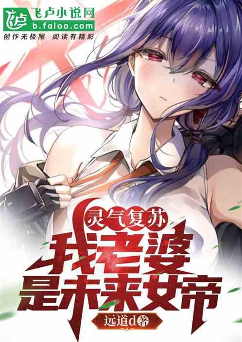 灵气复苏：我老婆是未来女帝