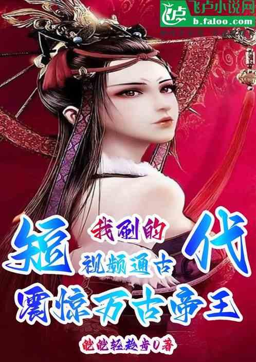 我的短视频直播：震惊万古帝王