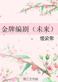 金牌编剧（未来）