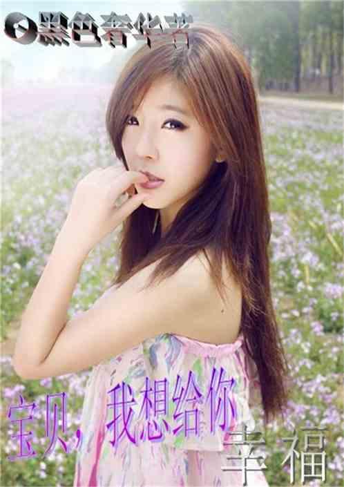 宝贝，我想给你幸福