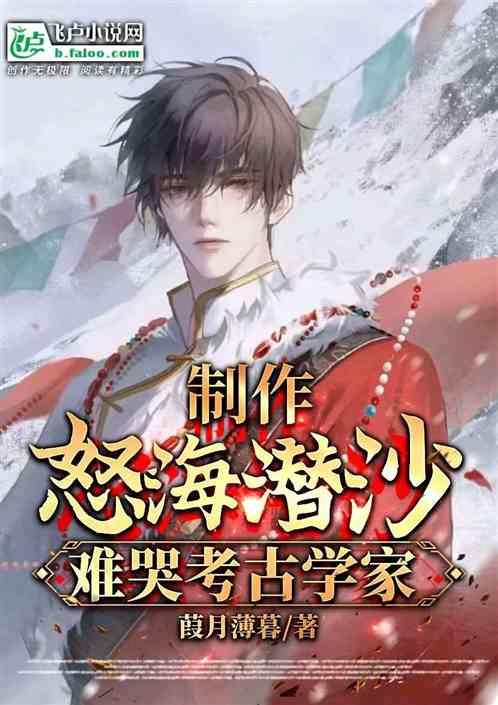 制作怒海潜沙，难哭考古学家