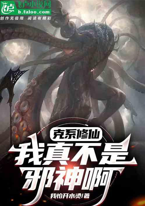 克系修仙，我真不是邪神啊！