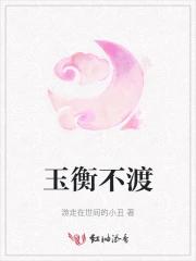 玉衡不渡