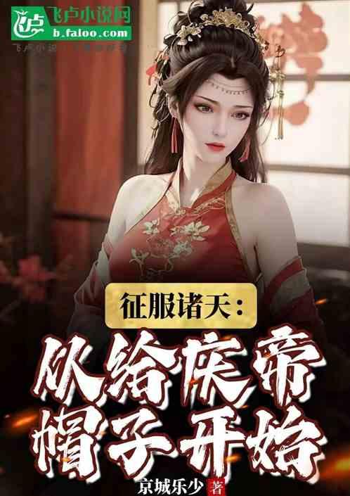 征服诸天：从给庆帝帽子开始