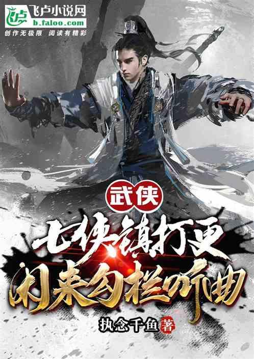 综武:七侠镇打更，闲来勾栏听曲