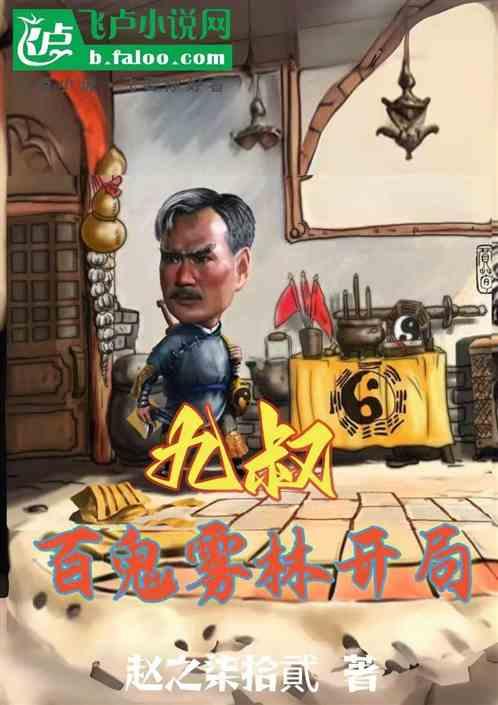 九叔：百鬼雾林开局