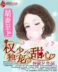 萌妻至上：权少独宠小甜心
