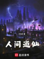 人间道仙