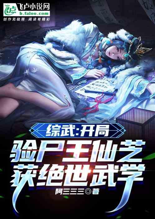 综武：开局验尸王仙芝获绝世武学