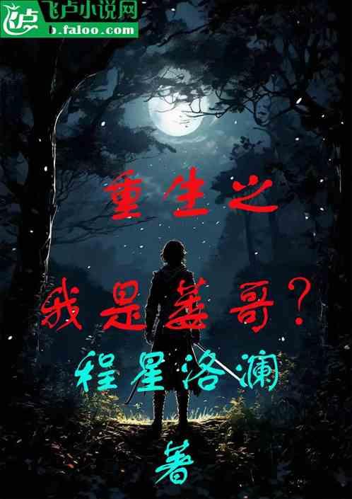 重生之我是萎哥？