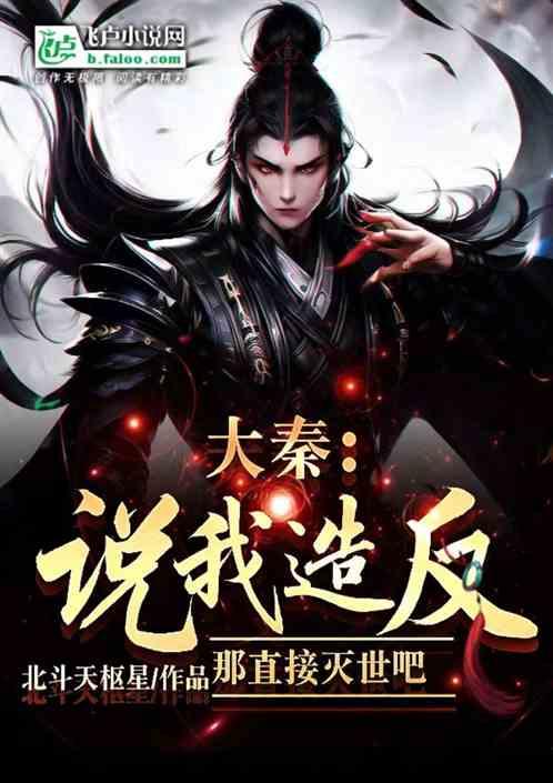 大秦：说我造反？那直接灭世吧