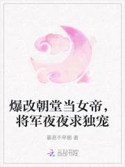 爆改朝堂当女帝，将军夜夜求独宠