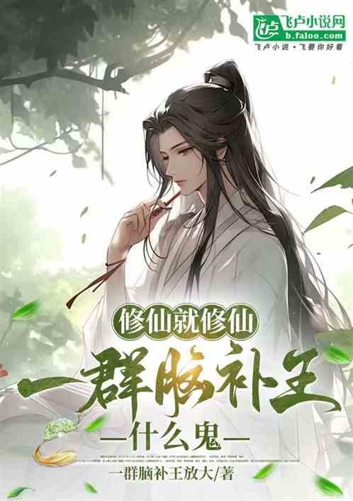 修仙就修仙，一群脑补王什么鬼