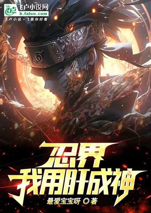 忍界：我用肝成神
