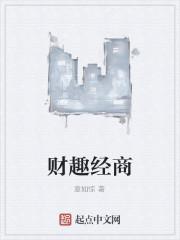 财趣经商