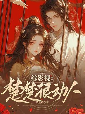 综影视：楚楚很动人