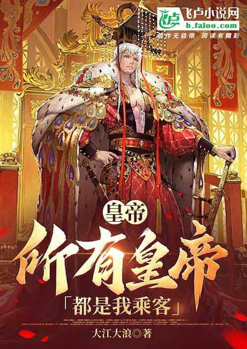 皇帝：所有皇帝都是我乘客